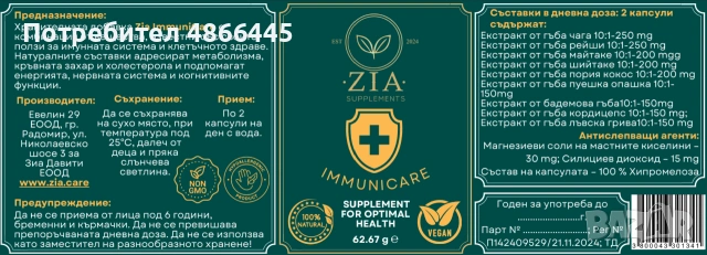 ЛИКВИДАЦИЯ! Премиум веган добавки Zia Care (БАБХ регистрация) – Избери си продукт на половин цена!, снимка 11 - Хранителни добавки - 55038241