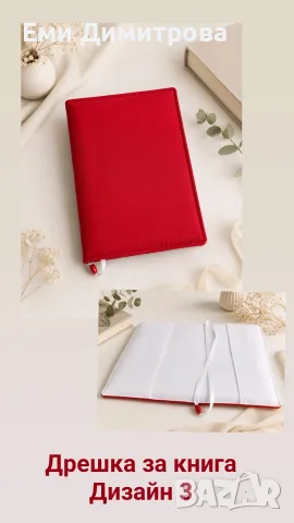 Дрешка за книга , снимка 6 - Други - 55398087