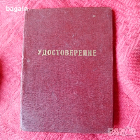 Военна академия. Москва. Удостоверение.