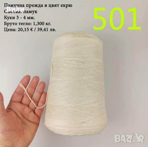 Висококачествени италиански прежди на бобини, снимка 8 - Други - 52042454