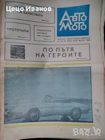 авто мото и авто мото свят -вестици, снимка 18 - Списания и комикси - 55646790