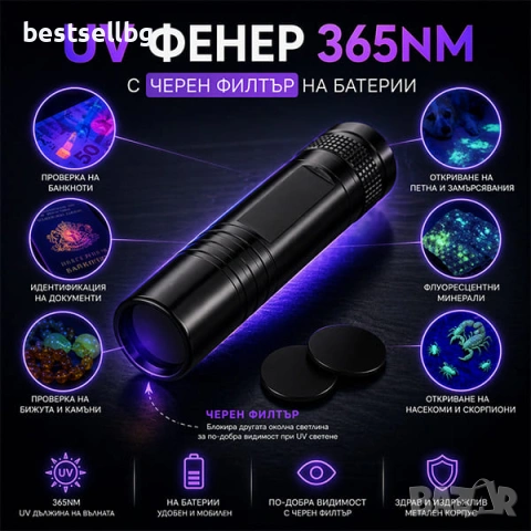 Мощен UV фенер 365nm с черен филтър ув фенерче лампа за фалшиви пари печати смола урина на батерии