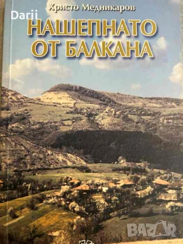 Нашепнато от Балкана- Христо Медникаров
