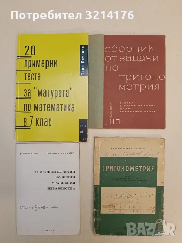 Тригонометрични функции уравнения неравенства - В. Милушева, В. Милушев (1993, Бойкинг)