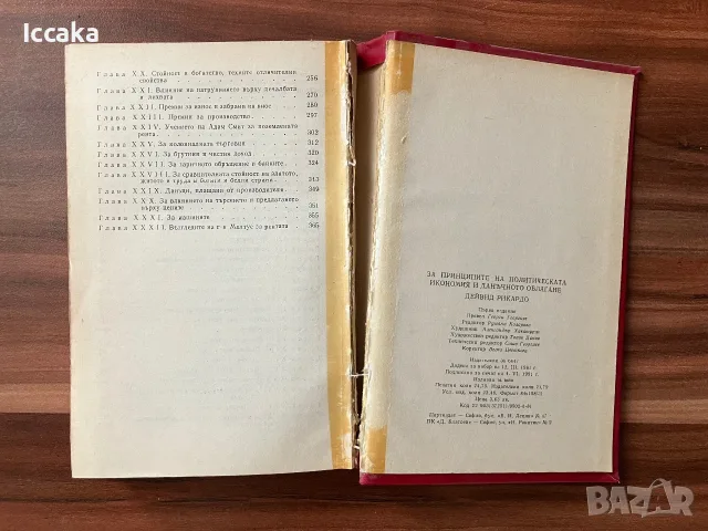 Дейвид Рикардо - За принципите на политическата икономия и данъчното облагане, снимка 4 - Бизнес, икономика и право - 55530968