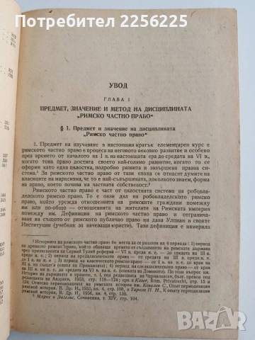 Римско частно право 1962г, снимка 5 - Специализирана литература - 54913268