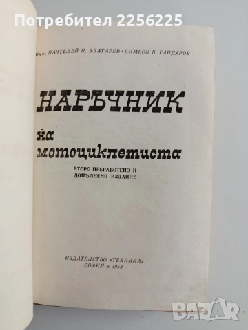 Наръчник на мотоциклетиста, снимка 5 - Специализирана литература - 55179941