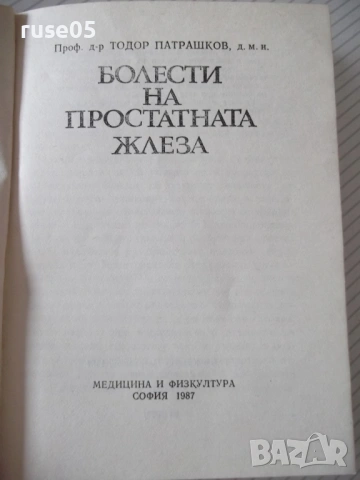 Книга "Болести на простатната жлеза-Теодор Патрашков"-80 стр, снимка 2 - Специализирана литература - 54457873