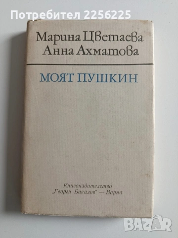 Моят Пушкин, снимка 6 - Художествена литература - 54436587
