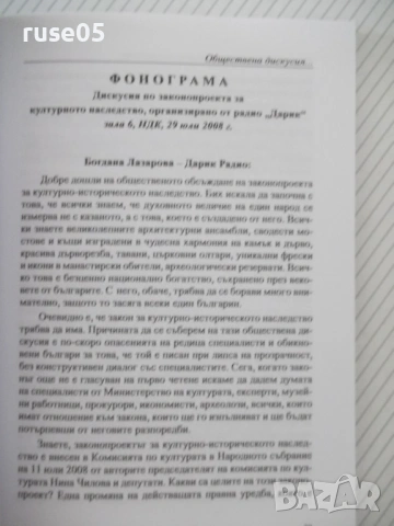 Книга "Материали от обществената дискусия по ..." - 136 стр., снимка 4 - Специализирана литература - 54933010