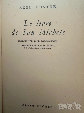 Легенда за Сан Микеле-Аксел Мунте/Le livre de Saint -Michel-Livre de poche, снимка 8 - Художествена литература - 54395608