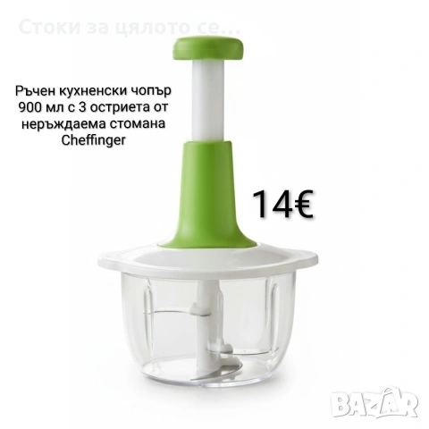 Ръчен кухненски чопър 900 мл с 3 остриета от неръждаема стомана Cheffinger