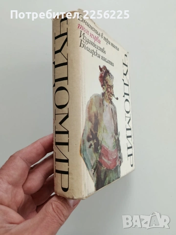 Чудомир ( том 1), снимка 9 - Художествена литература - 54189937