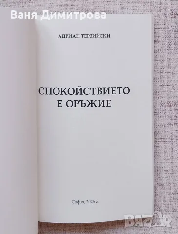 Спокойствието е оръжие , снимка 3 - Други - 55525529