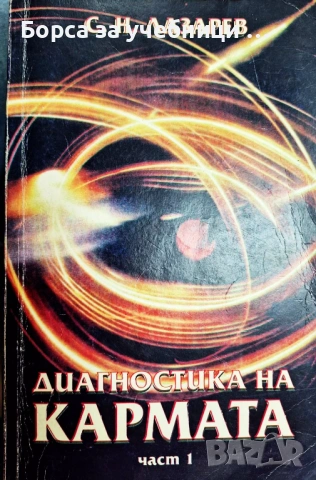 Диагностика на кармата. Част 1-4 Сергей Н. Лазарев