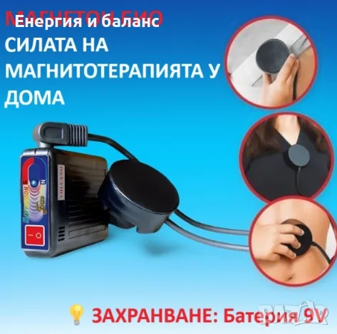 Магнетон БИО - уред за физиотерапия и магнитотерапия