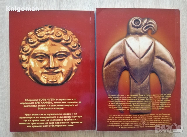 Готи и гети, книга 1 и 2, Асен Чилингиров, снимка 9 - Специализирана литература - 55286584