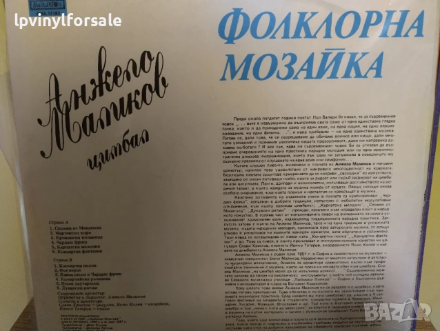  Анжело Маликов ‎– Цимбал - Фолклорна Мозайка ВМА 12183 , снимка 2 - Грамофонни плочи - 54874781