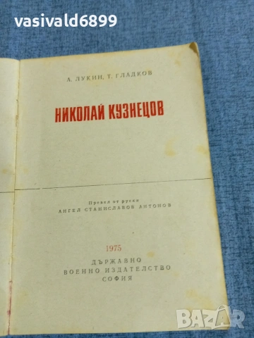Лукин/Гладков - Николай Кузнецов , снимка 4 - Художествена литература - 55072925