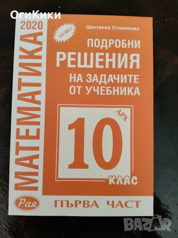 Учебници и помагала за 10 клас, снимка 5 - Учебници, учебни тетрадки - 54916248