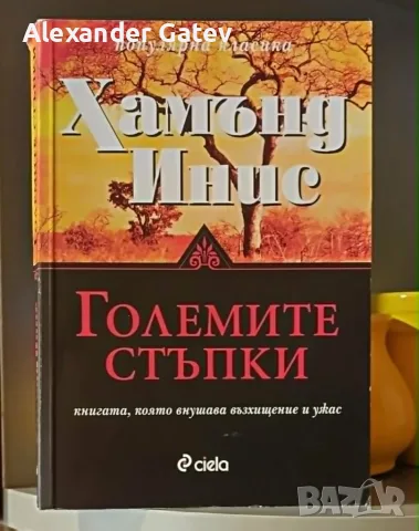 Хамънд Инис - "Големите стъпки"