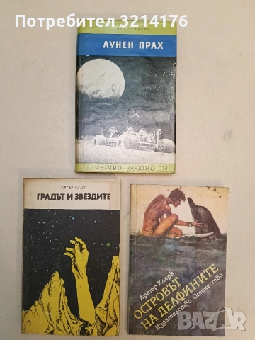 Една одисея в космоса през 2001 година - Артър Кларк (1982 / 1974), снимка 2 - Художествена литература - 54753787