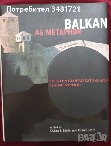 Изт.Европа - история, геополитика, тенденции, перспективи - 14 книги, снимка 5 - История, политика и общество - 55178272