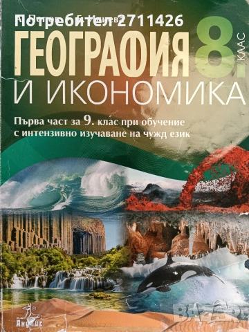 Учебник по география и икономика