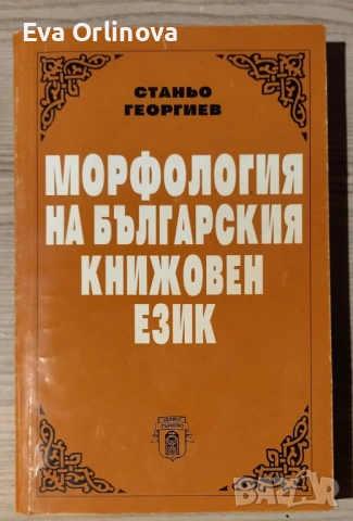 СТАНЬО ГЕОРГИЕВ - "Морфология на българския книжовен език"