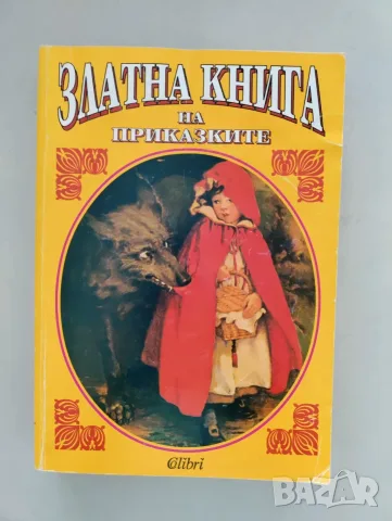 Златна книга на приказките