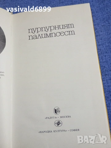 "Пурпурният палимпсест", снимка 5 - Художествена литература - 54198609
