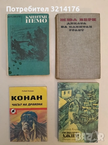 Конан: Часът на дракона - Робърт Е. Хауърд (1992)