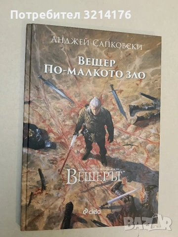 НОВА! Вещер: По-малкото зло - Анджей Сапковски (2022)