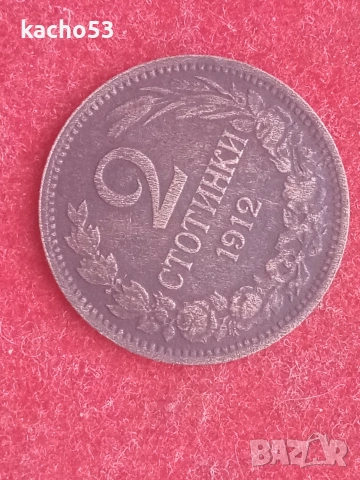2 стотинки 1912 г. България., снимка 3 - Нумизматика и бонистика - 53635472
