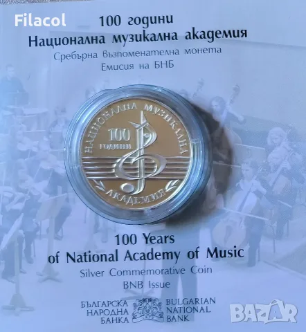 10 лева 2021 година 100 г. Национална Музикална академия