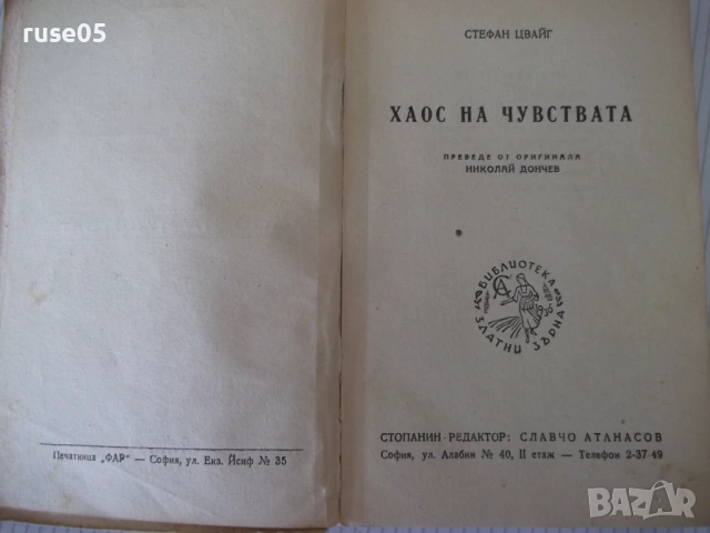 Книга "Хаос на чувствата - Стефан Цвайг" - 256 стр., снимка 3 - Художествена литература - 54722304