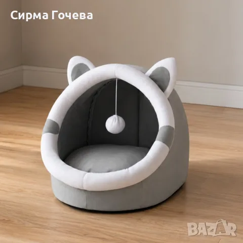 Плюшена къщичка и легло 2 в 1 за котки – Мека възглавница, играчка и неплъзгащо дъно