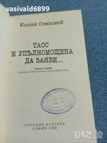 Юлиан Семьонов - ТАСС е упълномощена да заяви..., снимка 4 - Художествена литература - 55379078