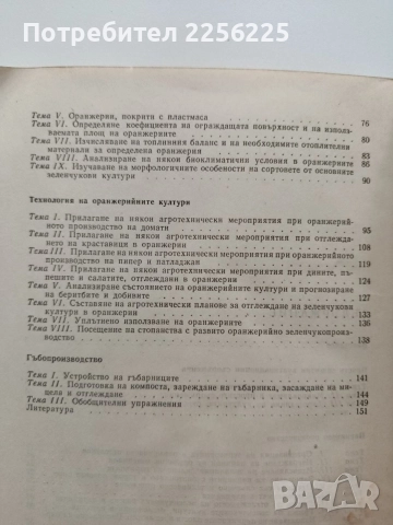 Ръководство за упражнения по парниково и оранжерийно зеленчукопроизводство , снимка 4 - Специализирана литература - 54868740