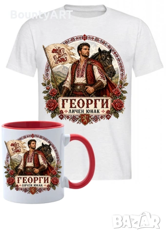 Подарък за Гергьовден, снимка 3 - Подаръци за имен ден - 54307589