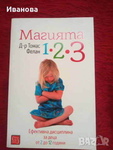 Магията 1-2-3 Д-р Томас Фелан