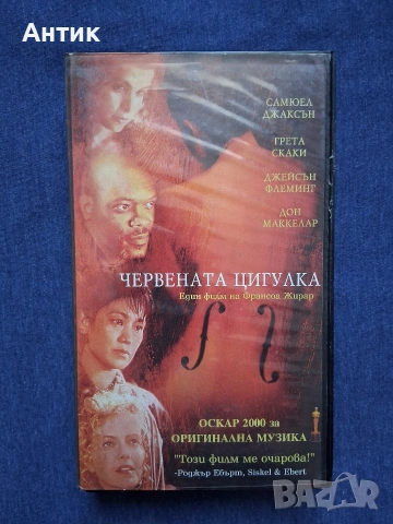 Видеокасети VHS Амадеус Червената Цигулка, снимка 5 - Други жанрове - 54586322