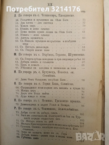 Сборникъ народни умотворения, обичаи и др. Книгa 1. Изъ покрайнини - Атанас Т. Илиевъ (1889), снимка 6 - Специализирана литература - 54365877