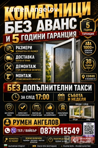 Комарници с размери, доставка и монтаж. Без аванс и 5 години гаранция 