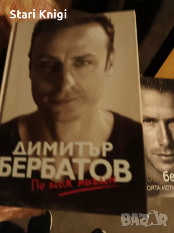 Продавам книгата По моя начин, с автограф на Бербатов.