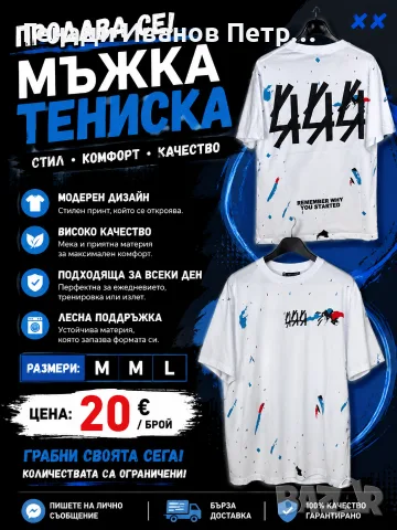 👕 Мъжка тениска 📏 Размери: M, M, L 💶 Цена: 20 €