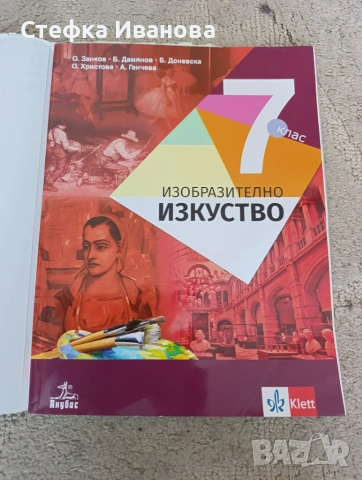 Учебник по изобразително изкуство за 7 клас 