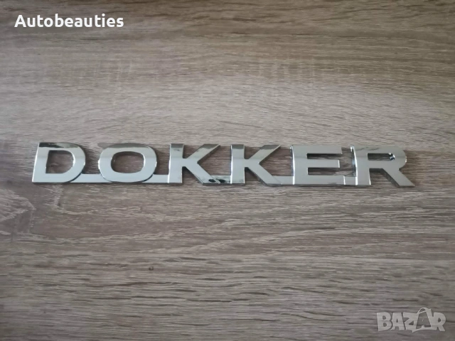 сребрист метален надпис Dacia Dokker