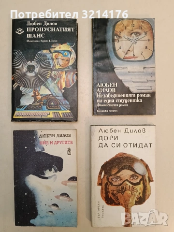Незавършеният роман на една студентка. Фантастична история - Любен Дилов