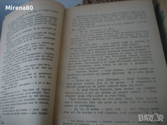 Война и мир - Л.Н.Толстой, снимка 6 - Художествена литература - 54731338